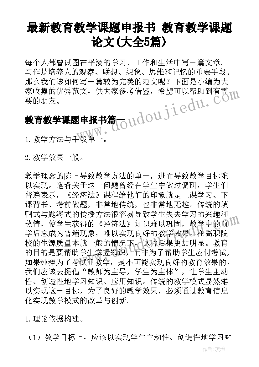 最新教育教学课题申报书 教育教学课题论文(大全5篇)