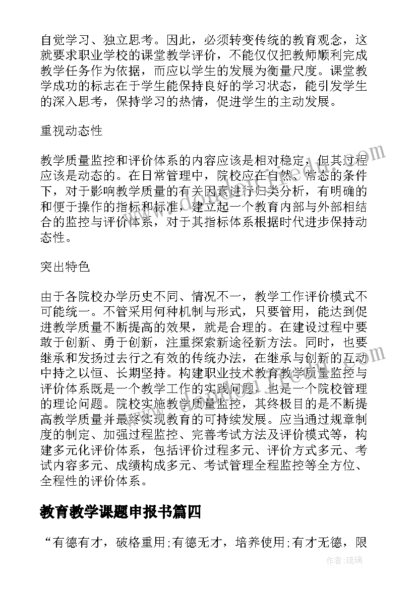 最新教育教学课题申报书 教育教学课题论文(大全5篇)