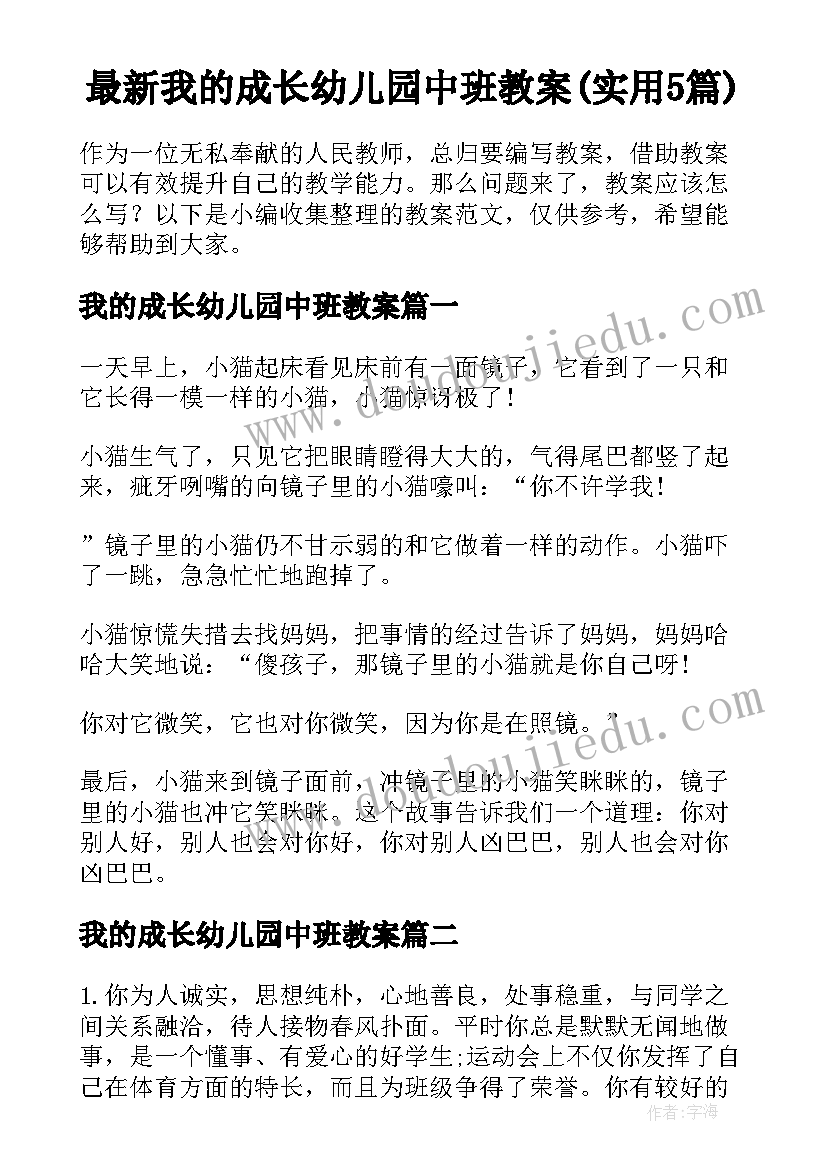 最新我的成长幼儿园中班教案(实用5篇)