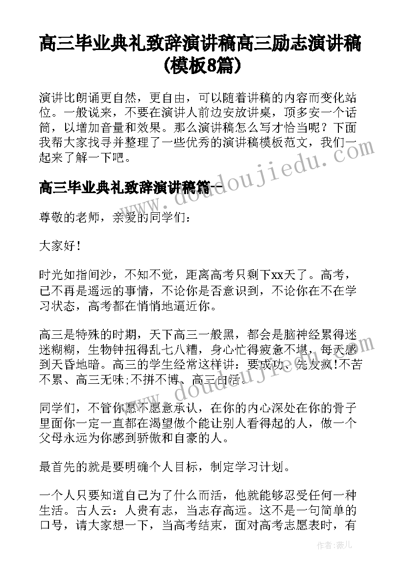 高三毕业典礼致辞演讲稿 高三励志演讲稿(模板8篇)