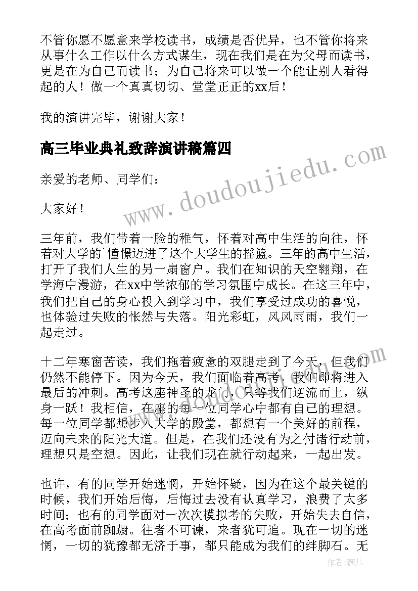 高三毕业典礼致辞演讲稿 高三励志演讲稿(模板8篇)