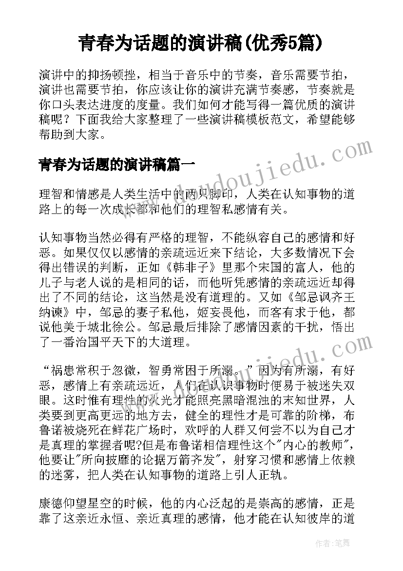 青春为话题的演讲稿(优秀5篇)