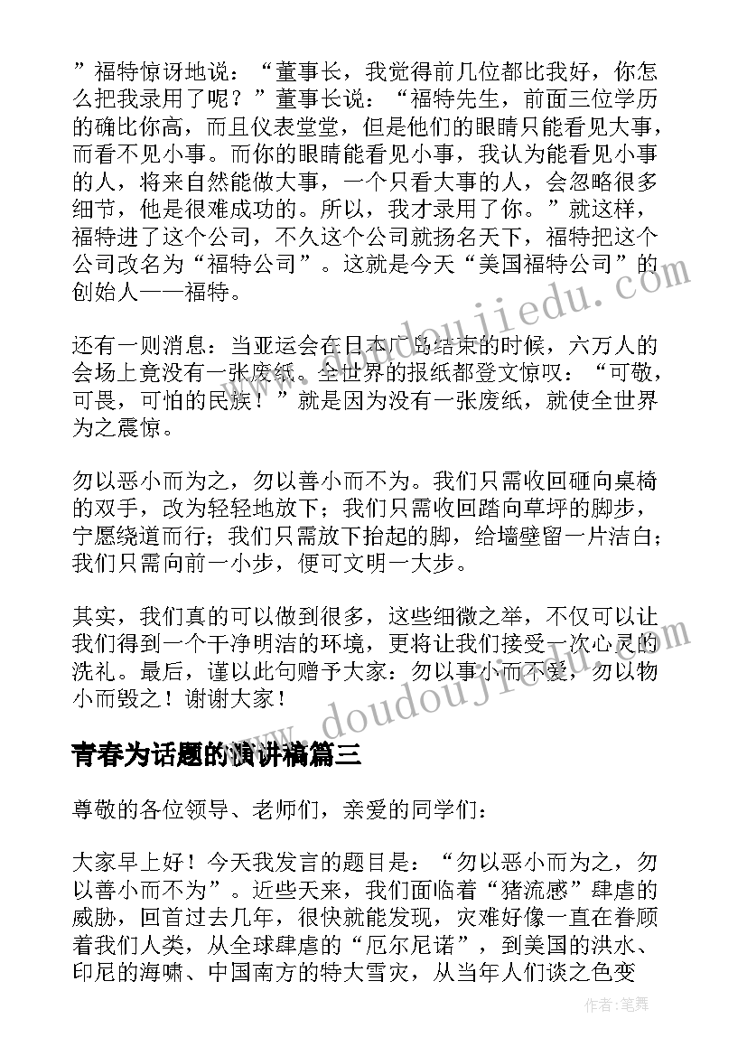 青春为话题的演讲稿(优秀5篇)