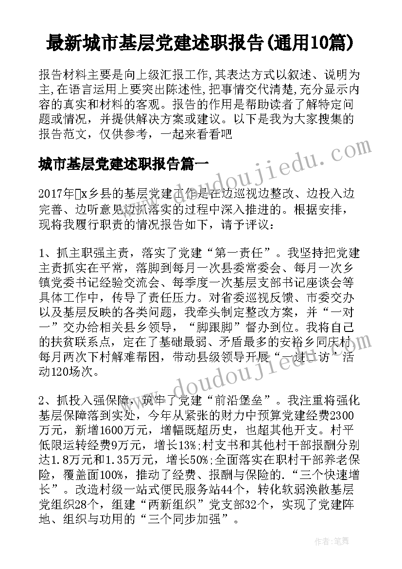 最新城市基层党建述职报告(通用10篇)