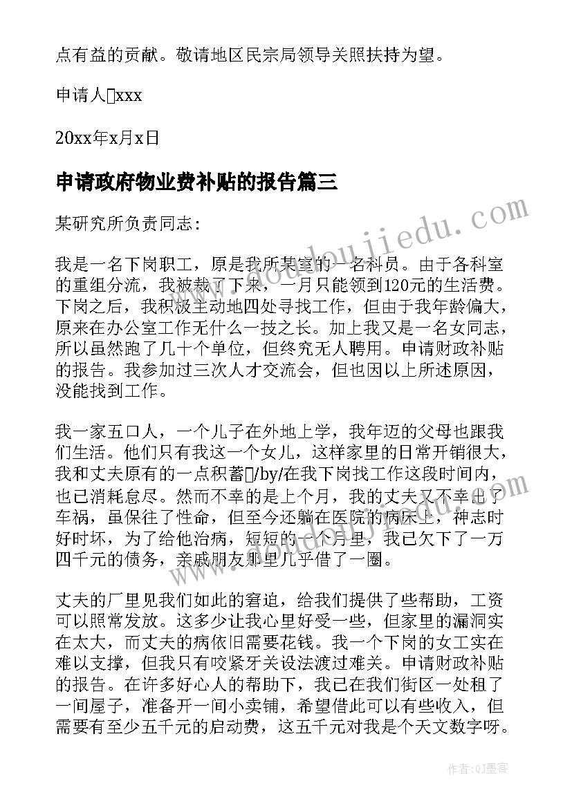 2023年申请政府物业费补贴的报告 企业申请政府补贴的报告(优质5篇)