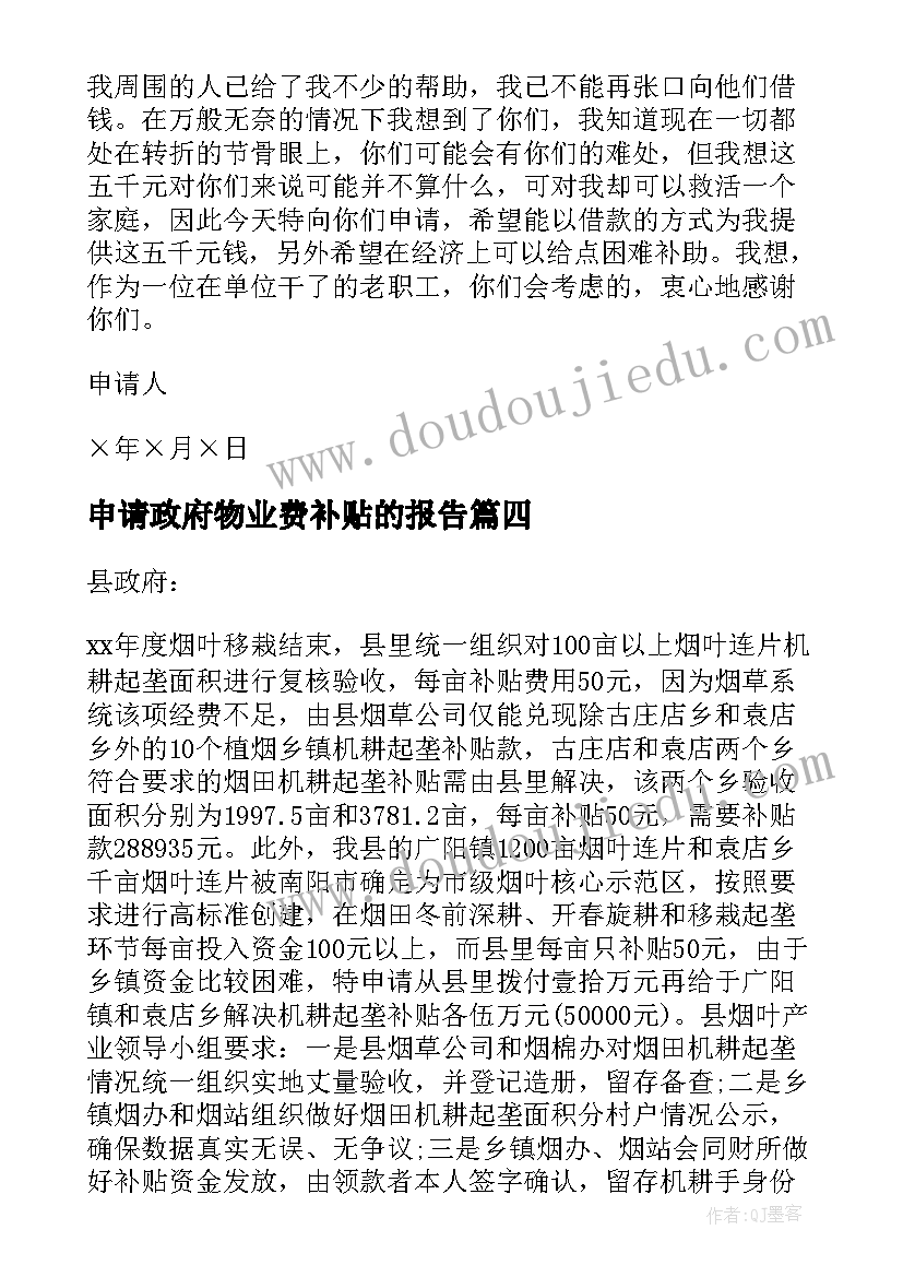 2023年申请政府物业费补贴的报告 企业申请政府补贴的报告(优质5篇)