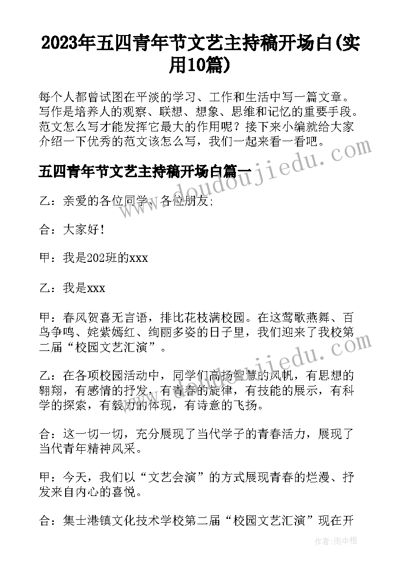 2023年五四青年节文艺主持稿开场白(实用10篇)