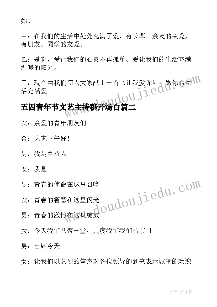 2023年五四青年节文艺主持稿开场白(实用10篇)