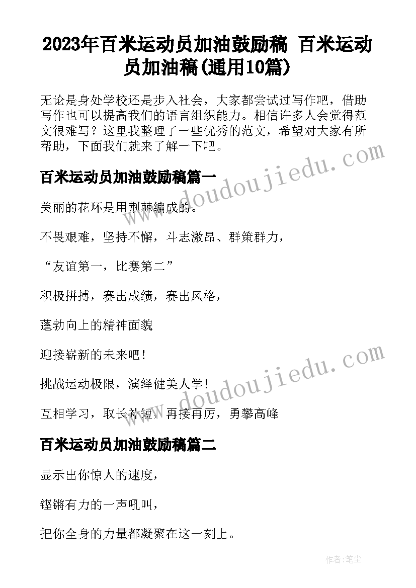 2023年百米运动员加油鼓励稿 百米运动员加油稿(通用10篇)