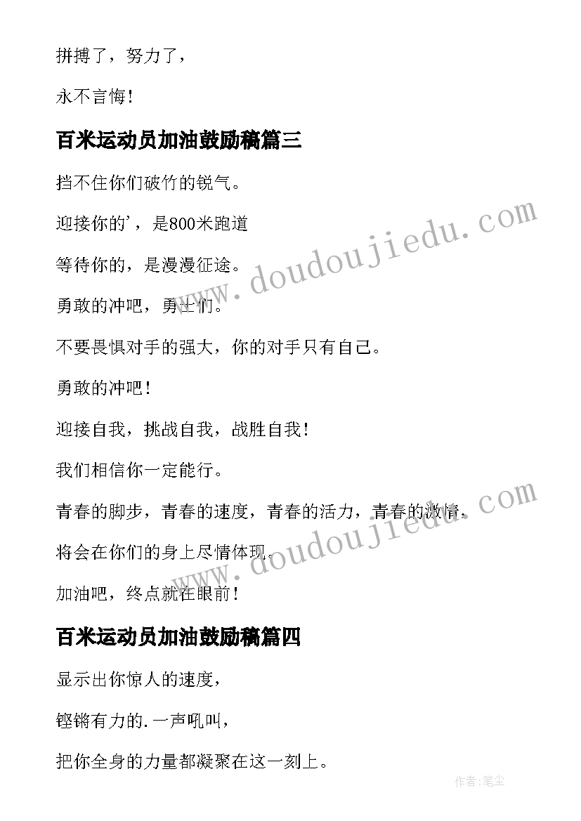 2023年百米运动员加油鼓励稿 百米运动员加油稿(通用10篇)