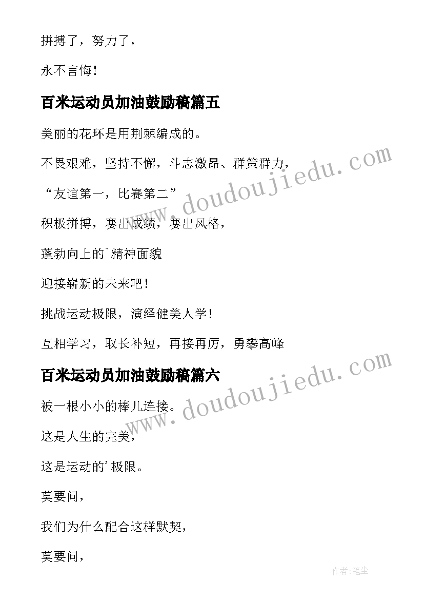 2023年百米运动员加油鼓励稿 百米运动员加油稿(通用10篇)