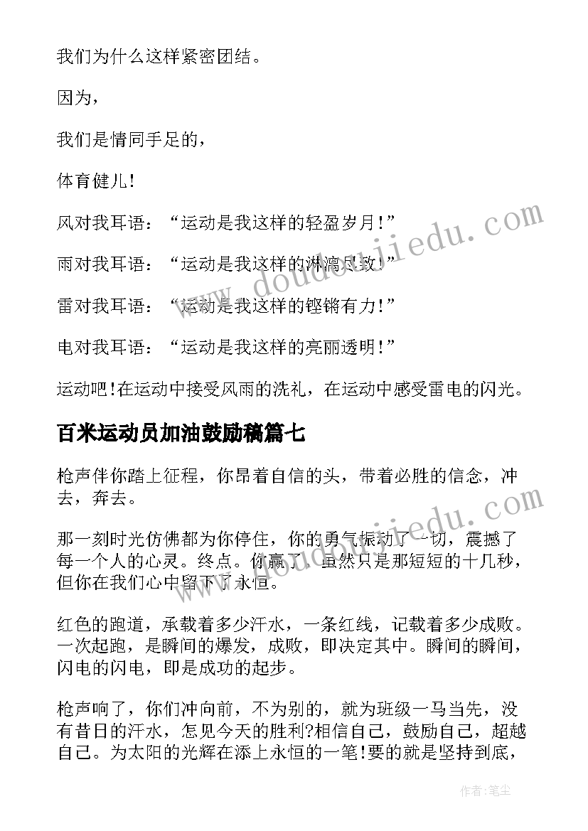 2023年百米运动员加油鼓励稿 百米运动员加油稿(通用10篇)