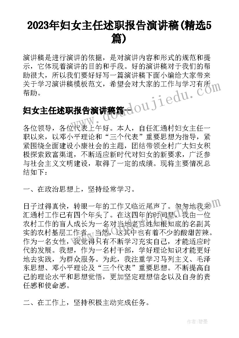 2023年妇女主任述职报告演讲稿(精选5篇)