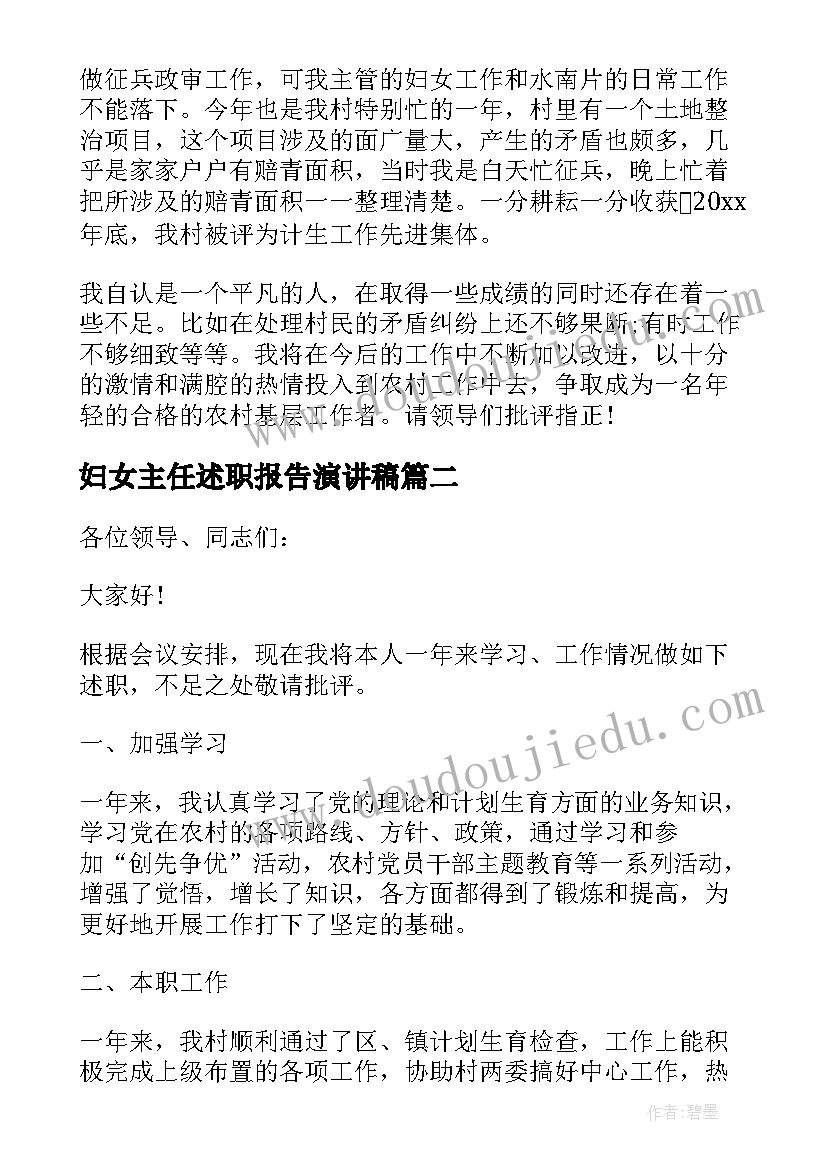 2023年妇女主任述职报告演讲稿(精选5篇)