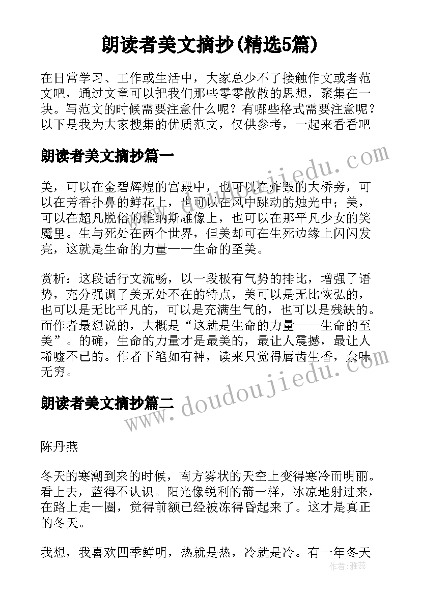 朗读者美文摘抄(精选5篇)