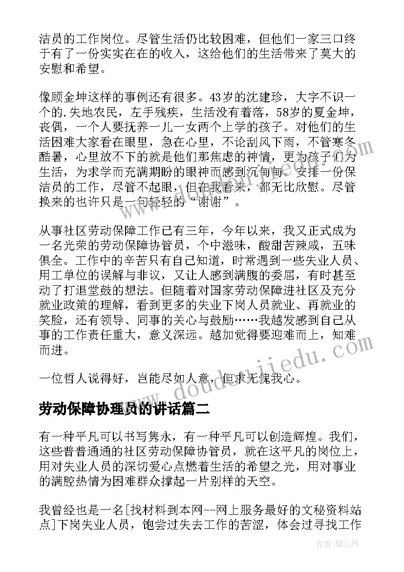 最新劳动保障协理员的讲话 社区劳动保障协管员为民办实事演讲稿(模板5篇)