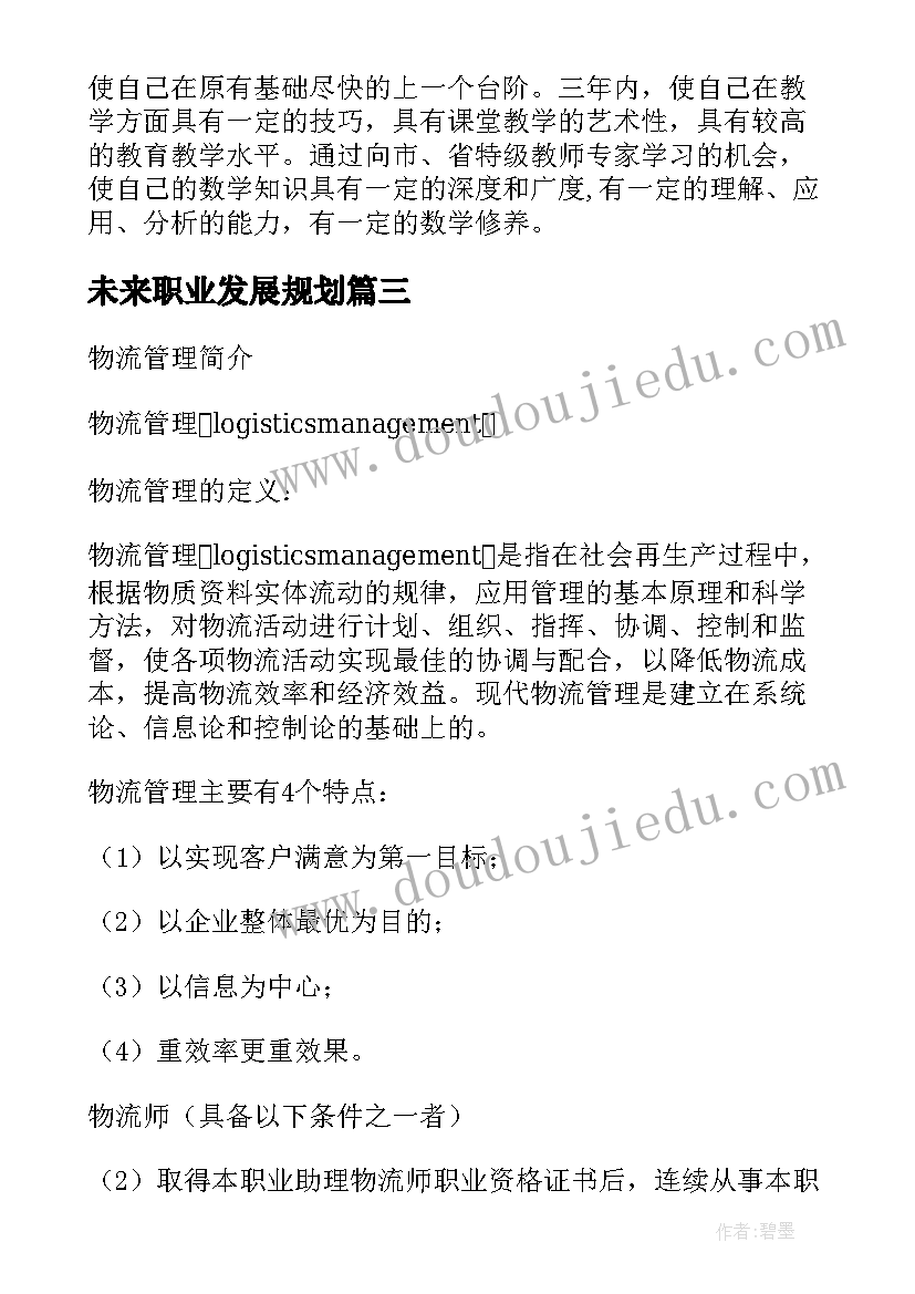 2023年未来职业发展规划 未来职业发展目标规划(精选5篇)