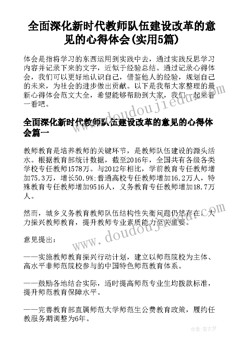 全面深化新时代教师队伍建设改革的意见的心得体会(实用5篇)