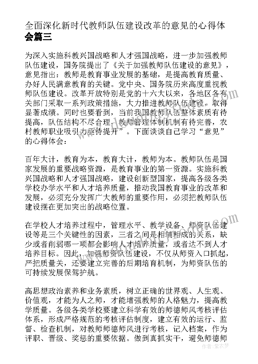 全面深化新时代教师队伍建设改革的意见的心得体会(实用5篇)