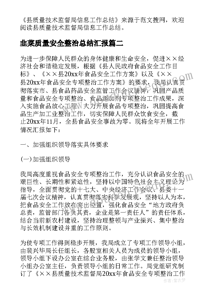 韭菜质量安全整治总结汇报 县质量技术监督局食品安全整治工作总结(大全5篇)