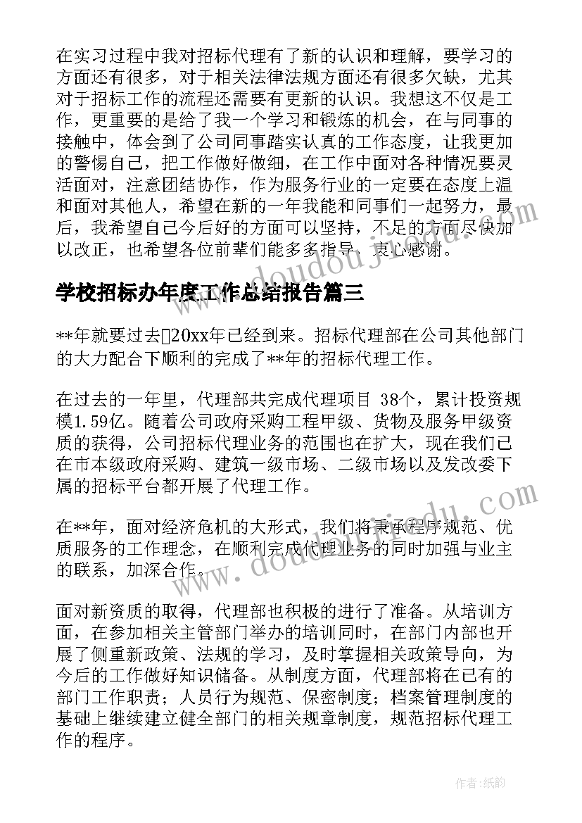 最新学校招标办年度工作总结报告 招标代理年度工作总结(汇总8篇)