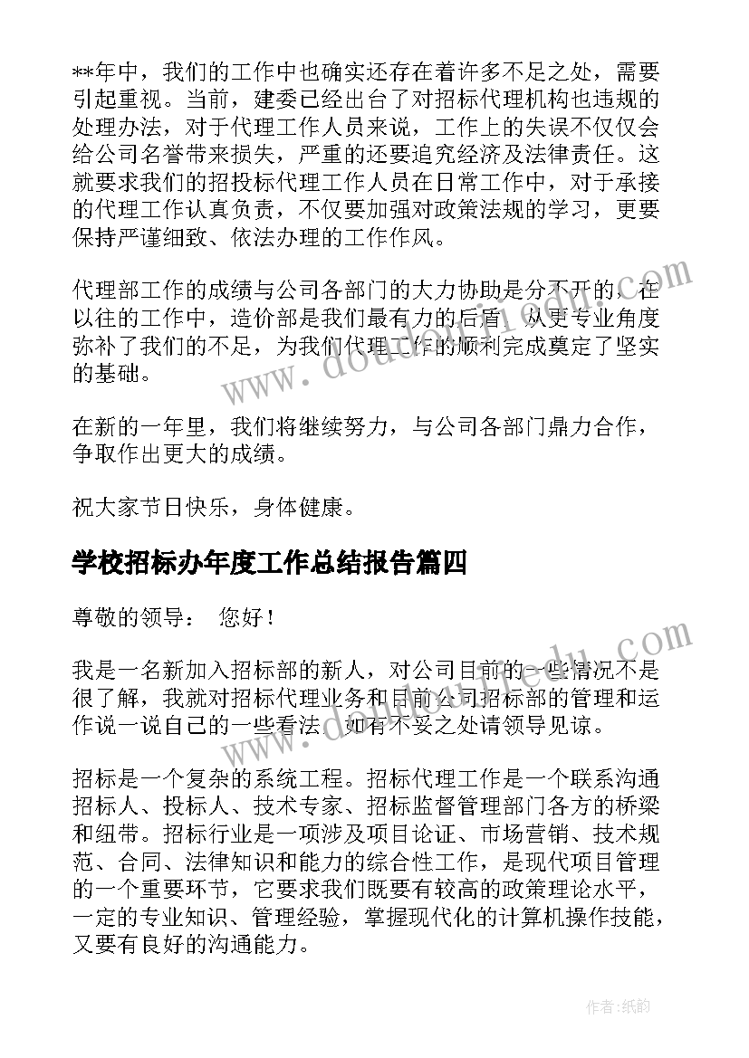 最新学校招标办年度工作总结报告 招标代理年度工作总结(汇总8篇)