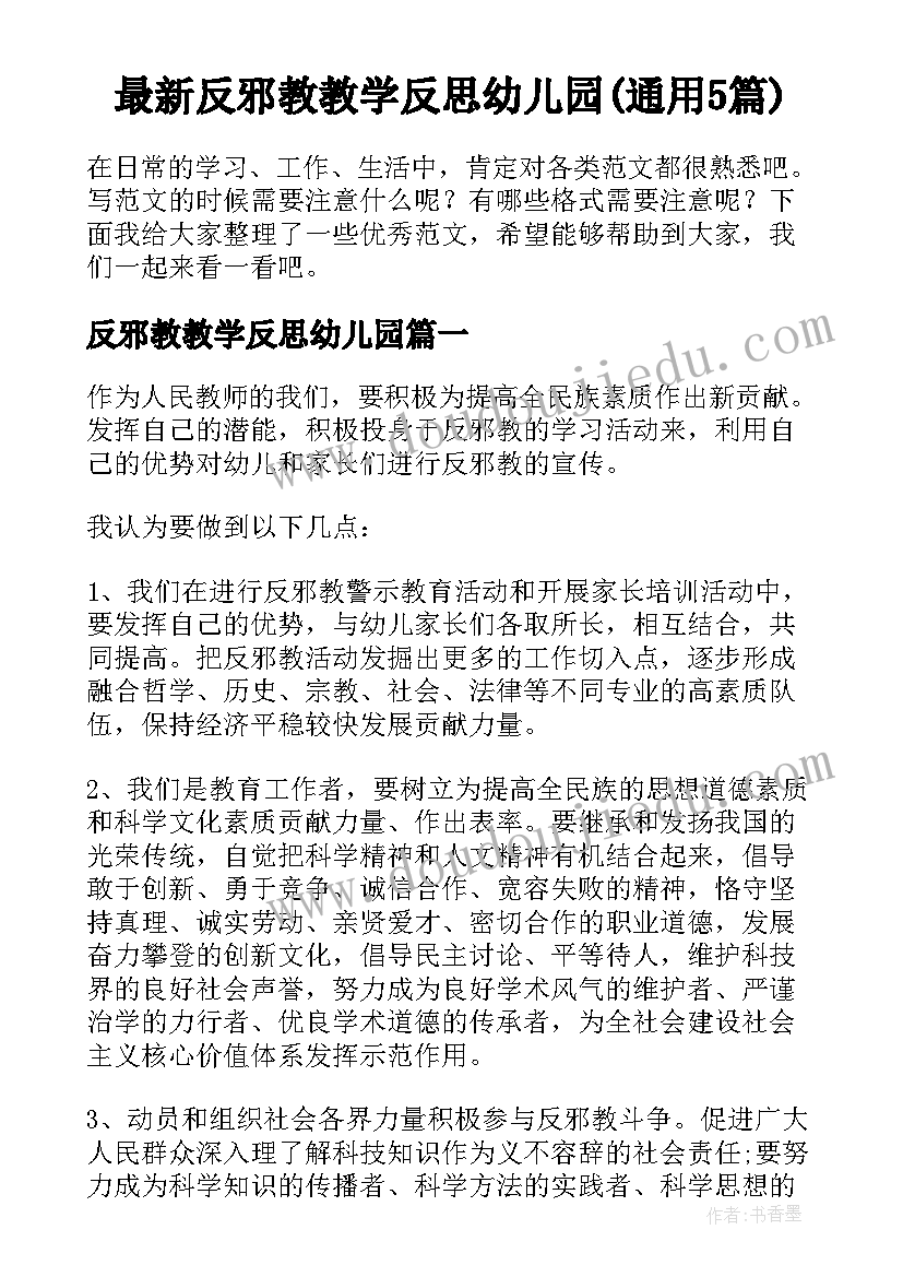 最新反邪教教学反思幼儿园(通用5篇)