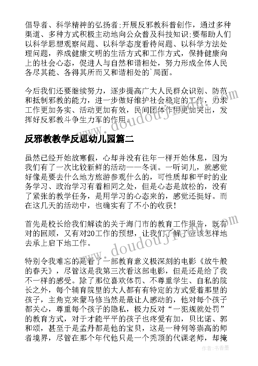 最新反邪教教学反思幼儿园(通用5篇)