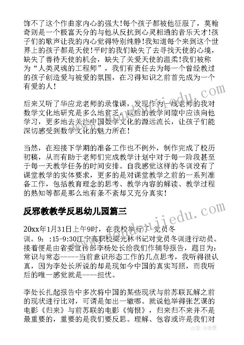 最新反邪教教学反思幼儿园(通用5篇)