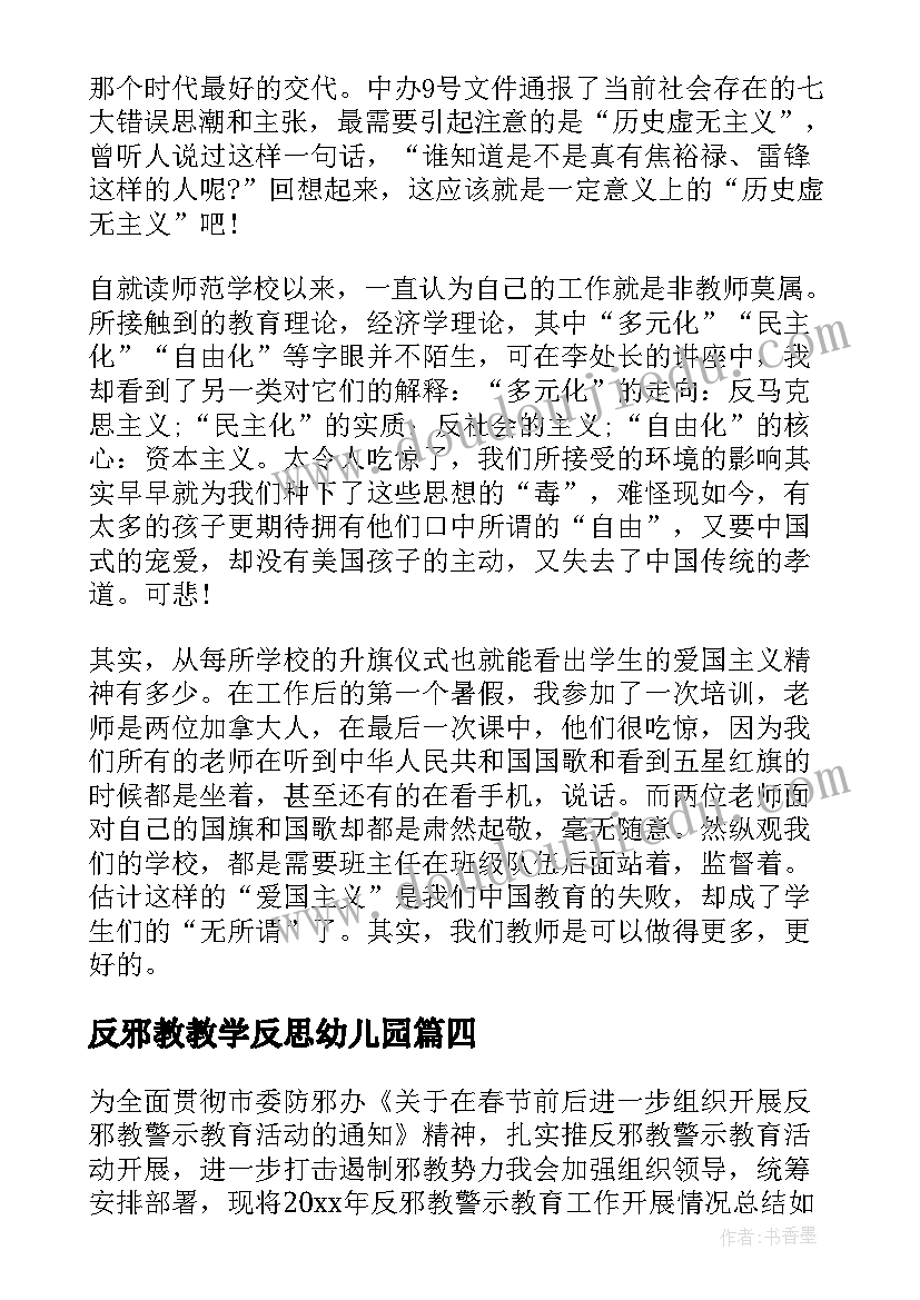 最新反邪教教学反思幼儿园(通用5篇)