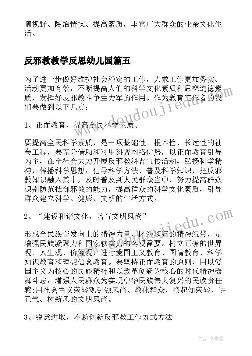 最新反邪教教学反思幼儿园(通用5篇)