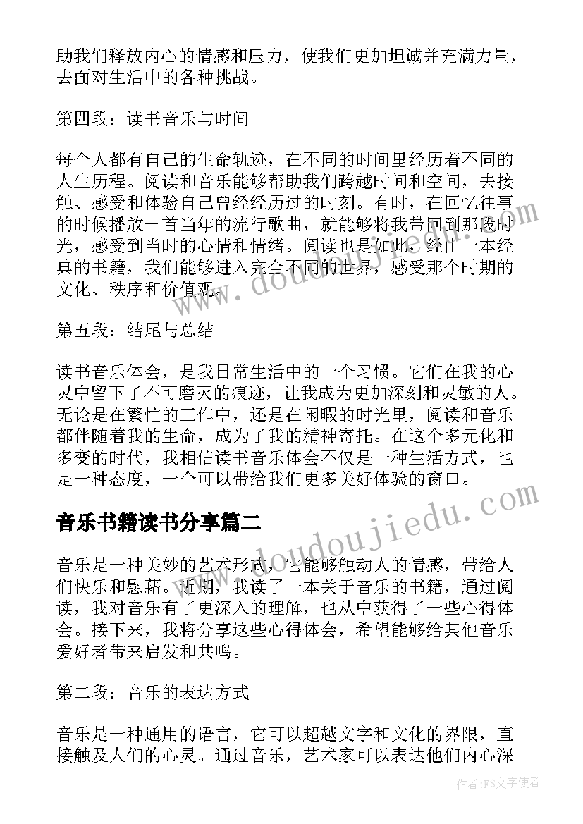 2023年音乐书籍读书分享 读书音乐体会心得体会(优秀6篇)