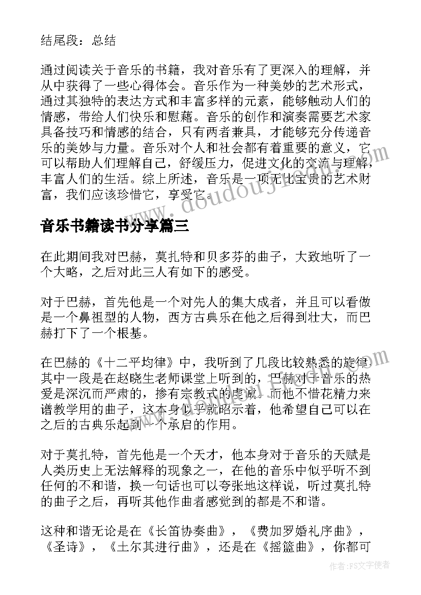 2023年音乐书籍读书分享 读书音乐体会心得体会(优秀6篇)