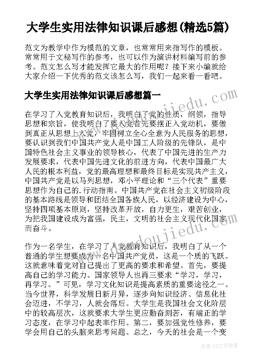 大学生实用法律知识课后感想(精选5篇)