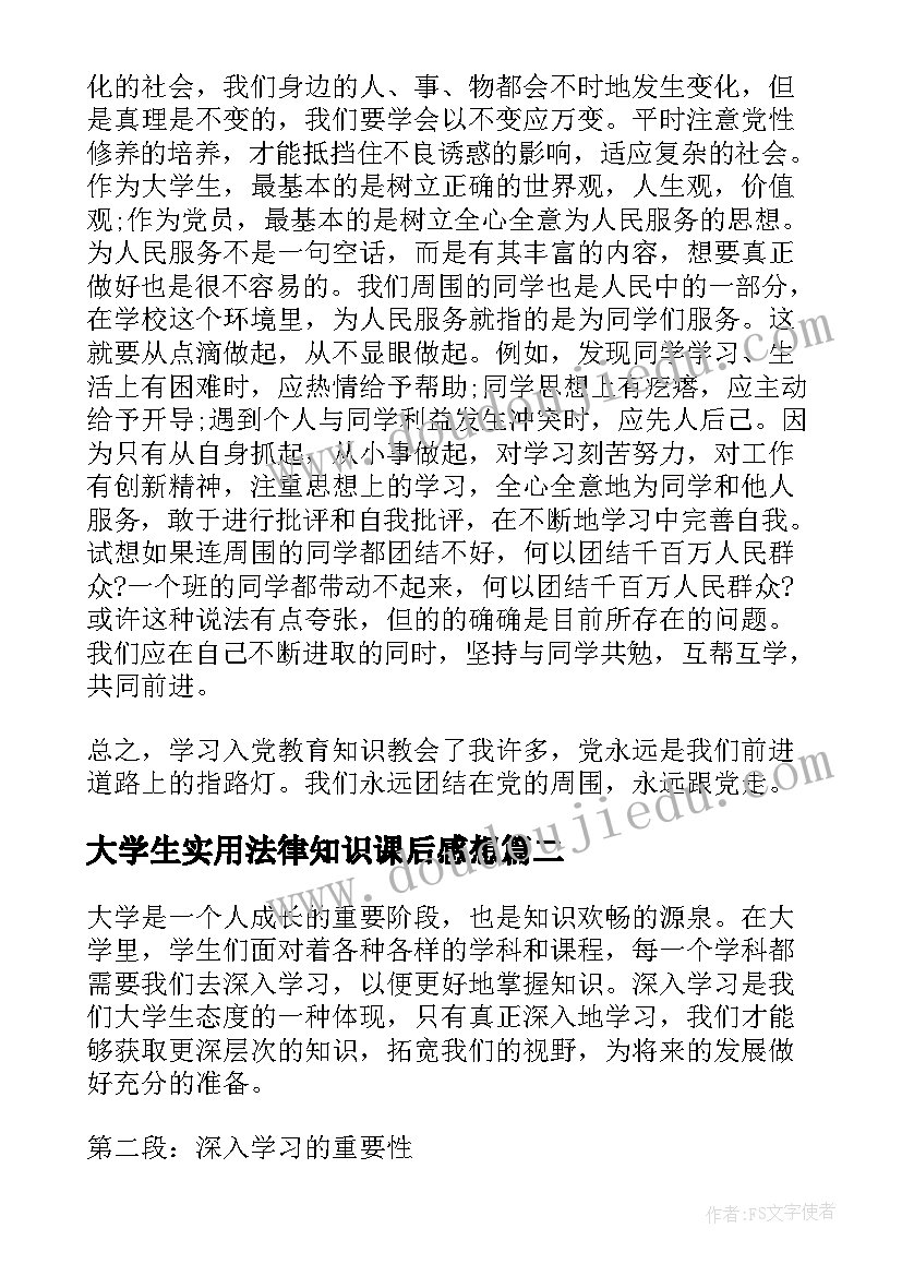 大学生实用法律知识课后感想(精选5篇)