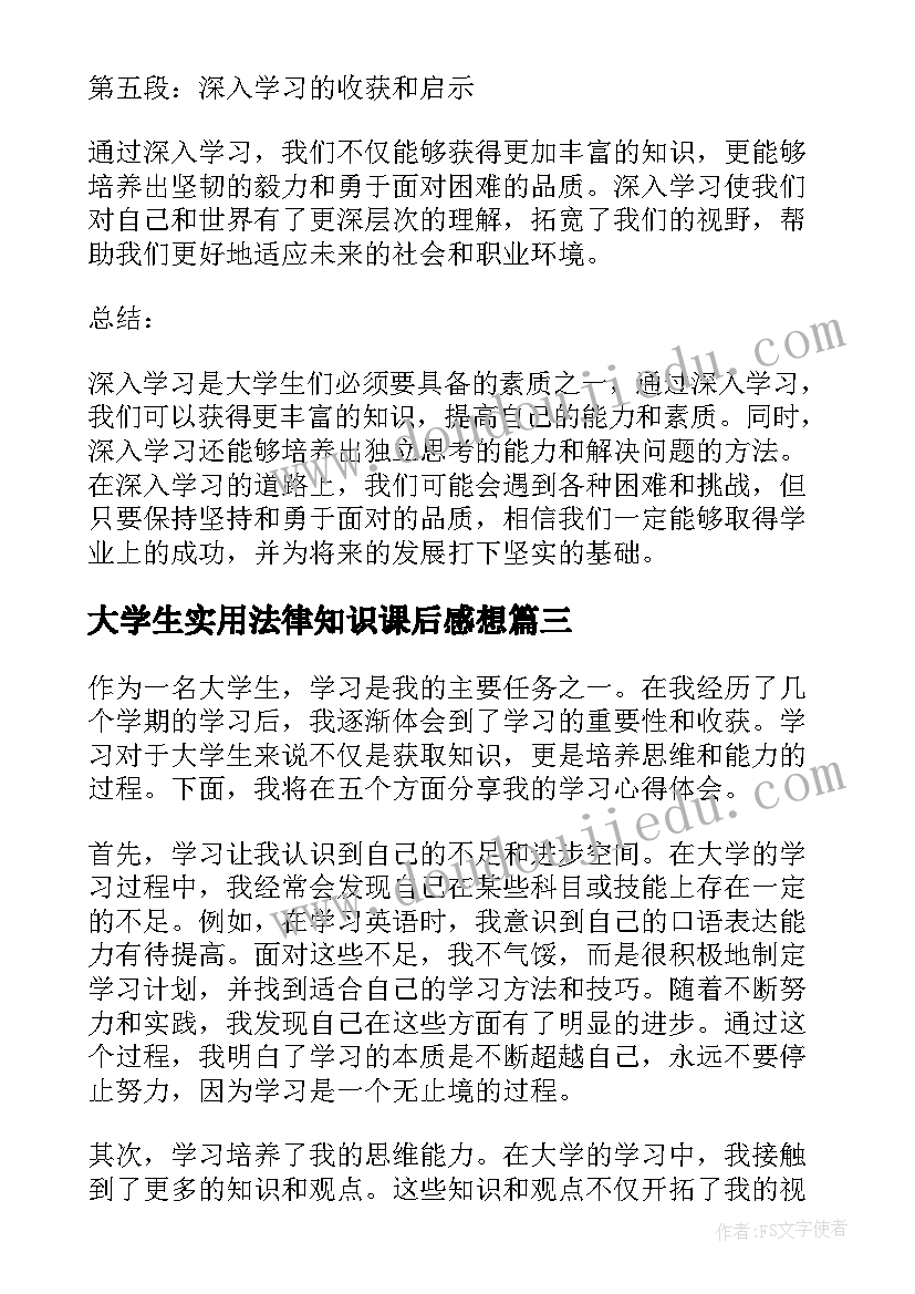 大学生实用法律知识课后感想(精选5篇)