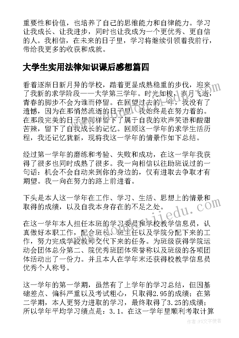 大学生实用法律知识课后感想(精选5篇)