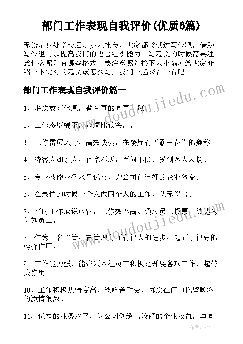 部门工作表现自我评价(优质6篇)