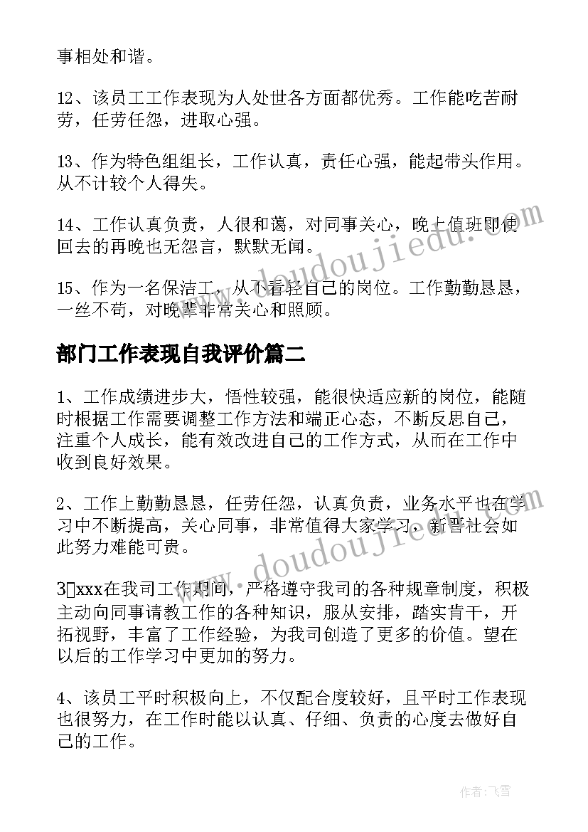 部门工作表现自我评价(优质6篇)