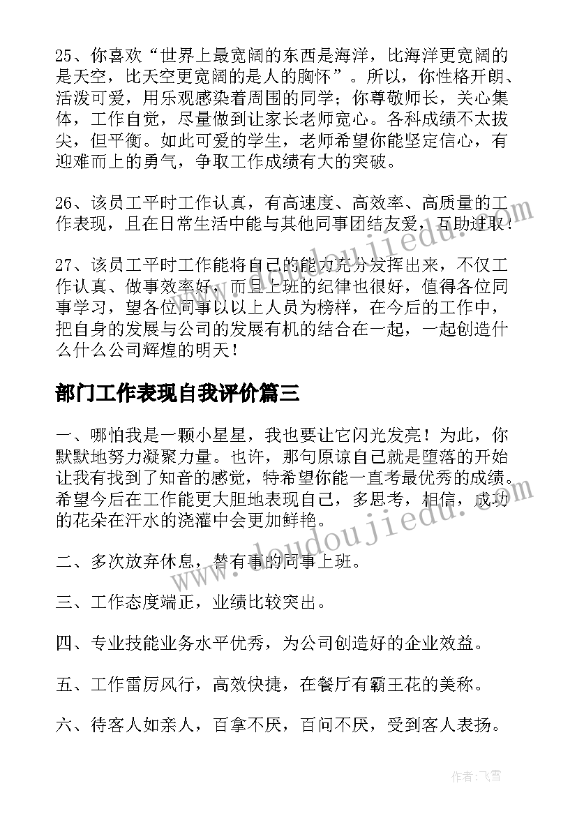 部门工作表现自我评价(优质6篇)