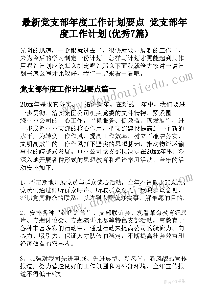 最新党支部年度工作计划要点 党支部年度工作计划(优秀7篇)