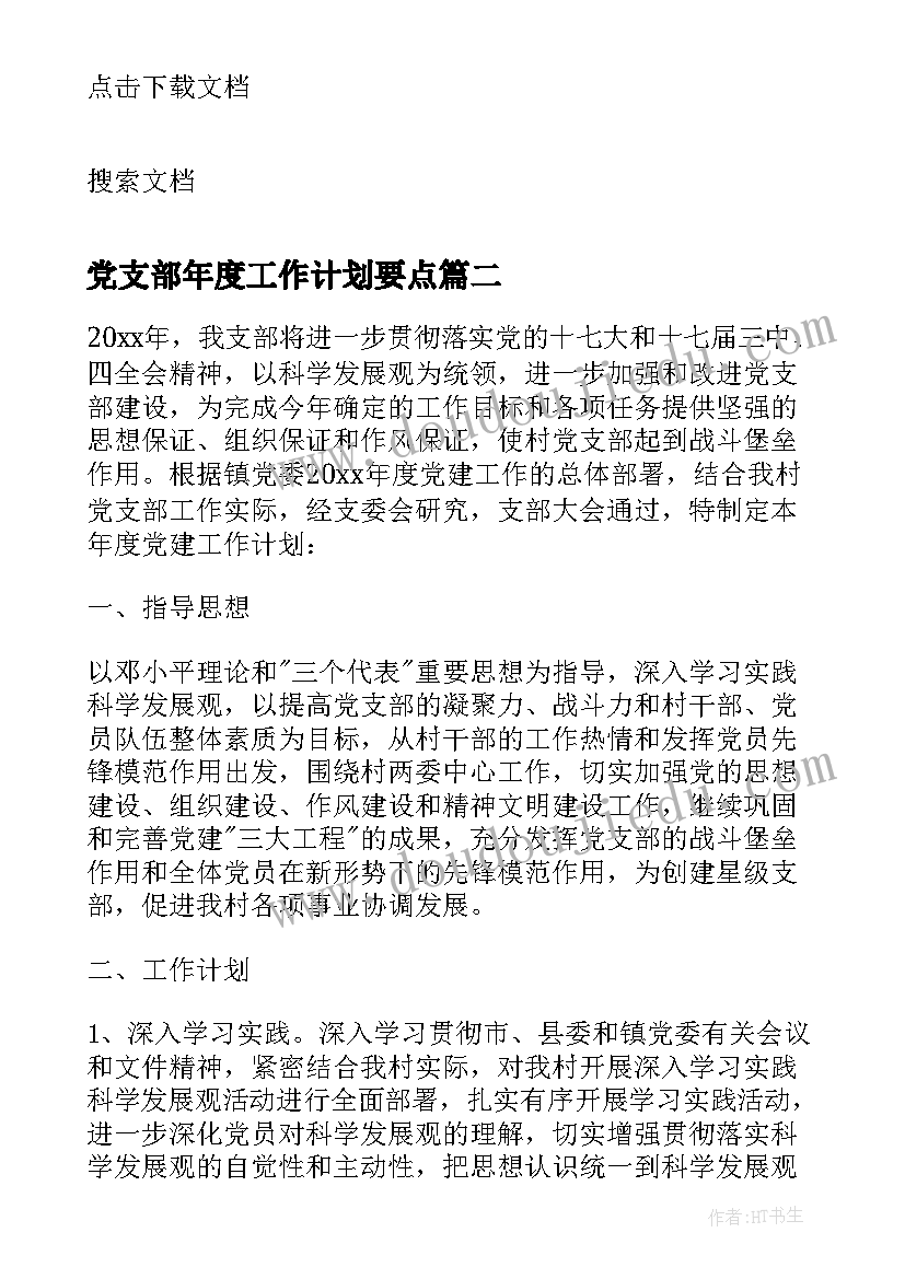 最新党支部年度工作计划要点 党支部年度工作计划(优秀7篇)