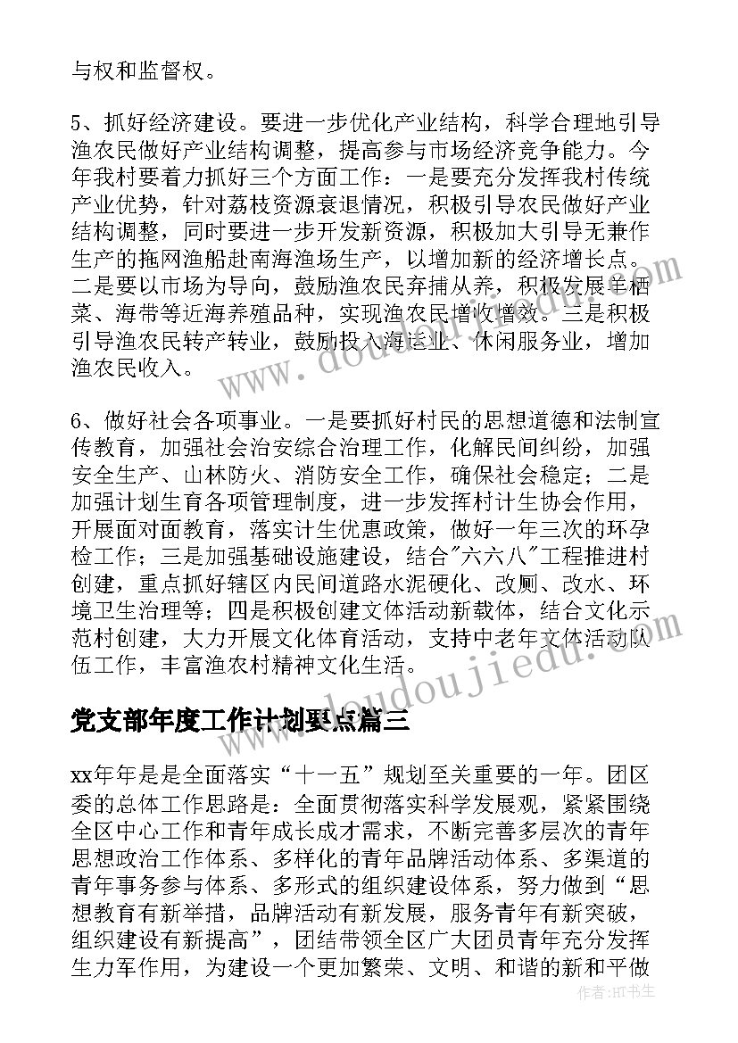 最新党支部年度工作计划要点 党支部年度工作计划(优秀7篇)