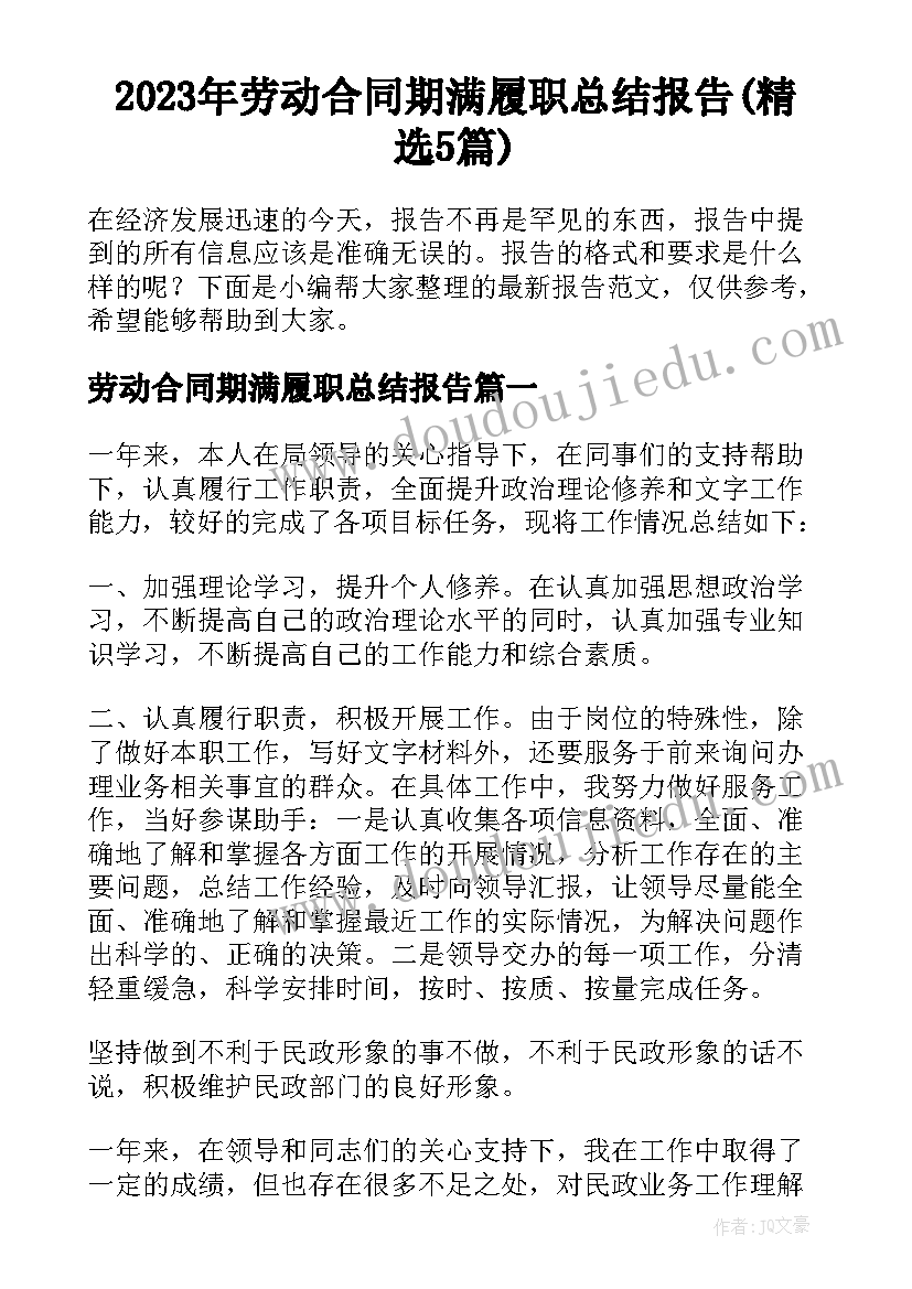 2023年劳动合同期满履职总结报告(精选5篇)