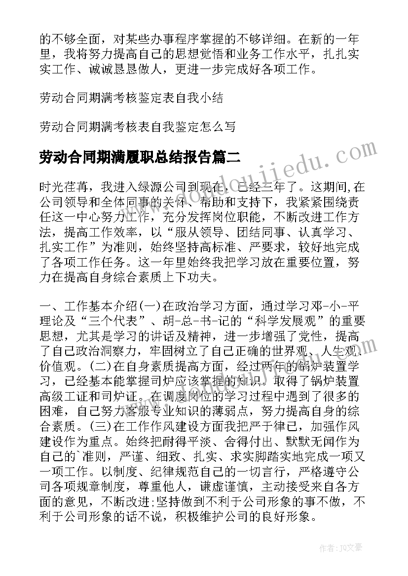 2023年劳动合同期满履职总结报告(精选5篇)