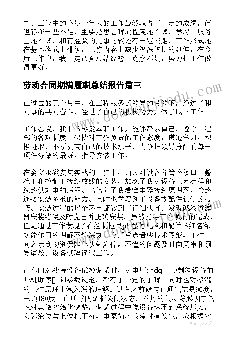 2023年劳动合同期满履职总结报告(精选5篇)