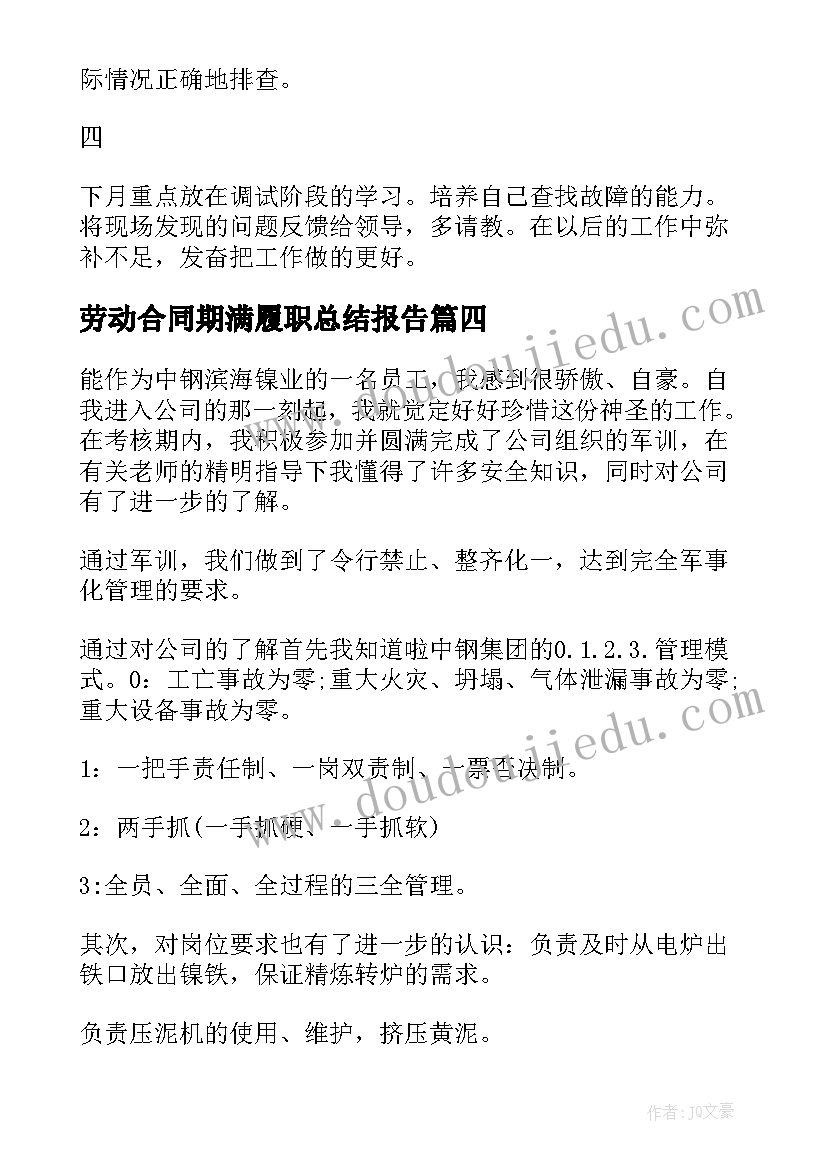 2023年劳动合同期满履职总结报告(精选5篇)