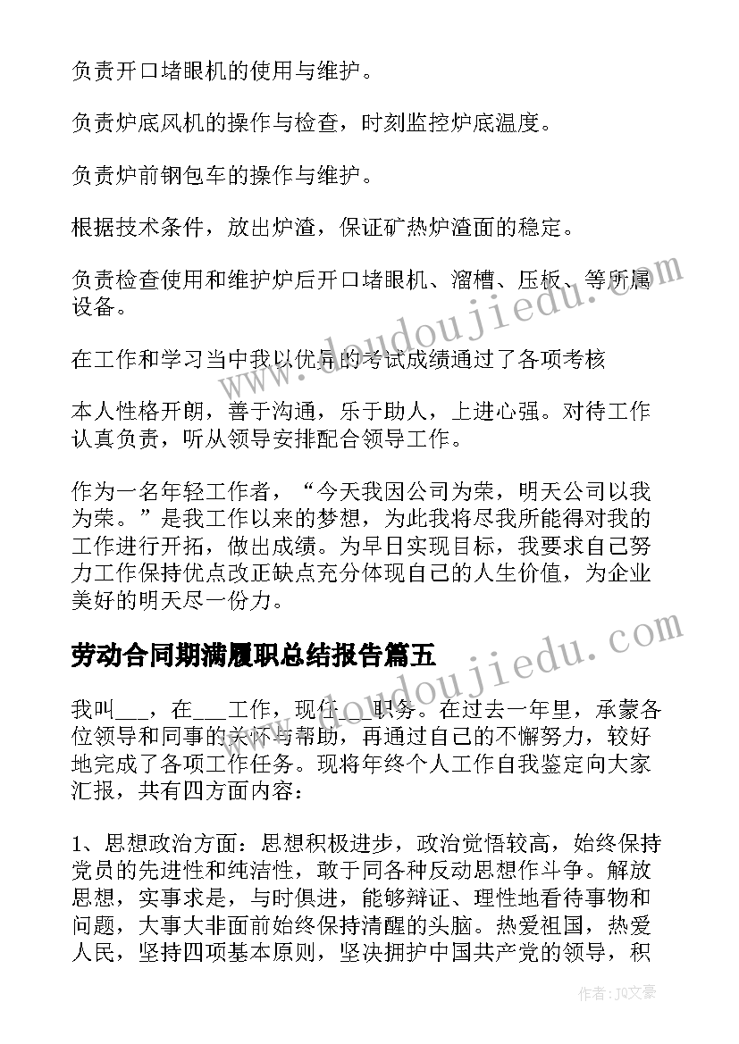 2023年劳动合同期满履职总结报告(精选5篇)