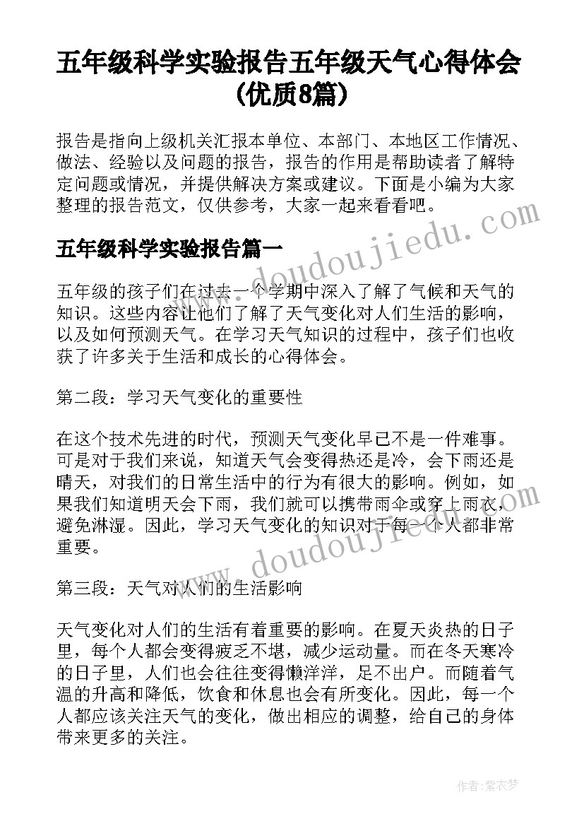 五年级科学实验报告 五年级天气心得体会(优质8篇)