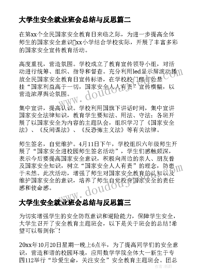 2023年大学生安全就业班会总结与反思 大学生消防安全问题班会总结(优秀5篇)